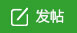 發(fā)新帖